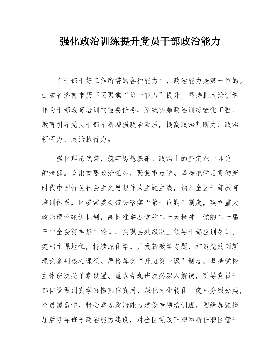 强化政治训练提升党员干部政治能力.docx_第1页