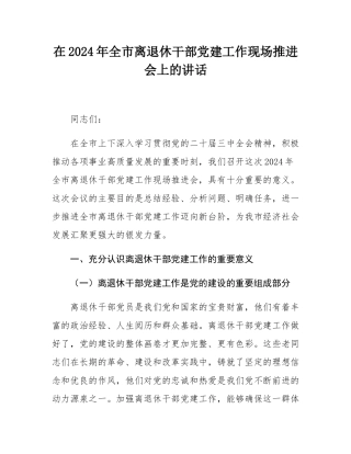 在2024年全市离退休干部党建工作现场推进会上的讲话.docx