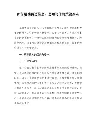 如何精准传达信息：通知写作的关键要点.docx