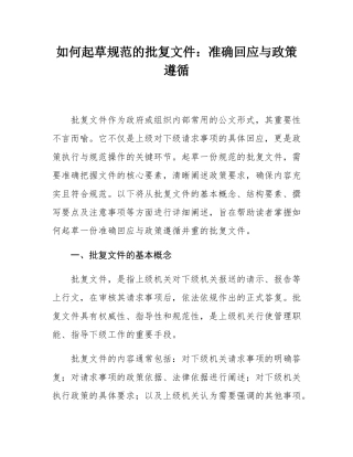 如何起草规范的批复文件：准确回应与政策遵循.docx