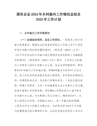 国有企业2024年乡村振兴工作情况总结及2025年工作计划.docx