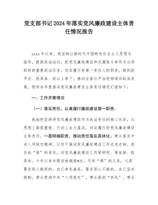 党支部书记2024年落实党风廉政建设主体责任情况报告.docx