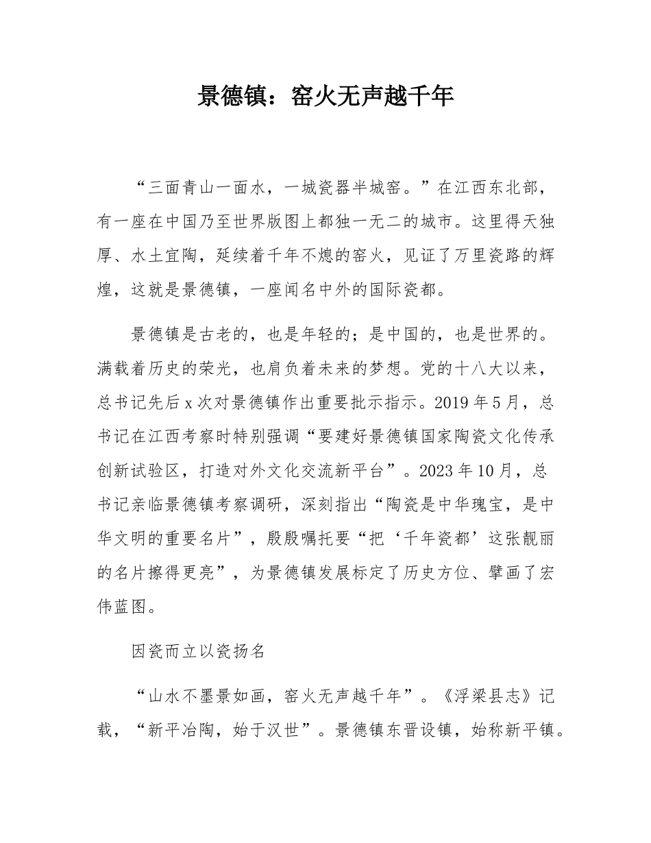 景德镇：窑火无声越千年.docx_第1页