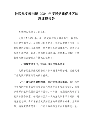 社区党支部书记 2024 年度抓党建促社区治理述职报告.docx