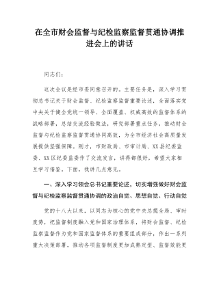 在全市财会监督与纪检监察监督贯通协调推进会上的讲话.docx