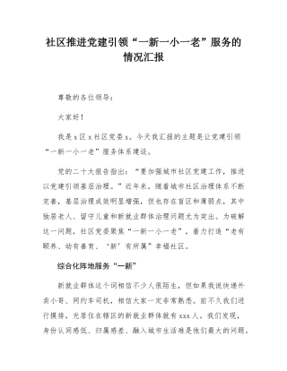 社区推进党建引领“一新一小一老”服务的情况汇报.docx