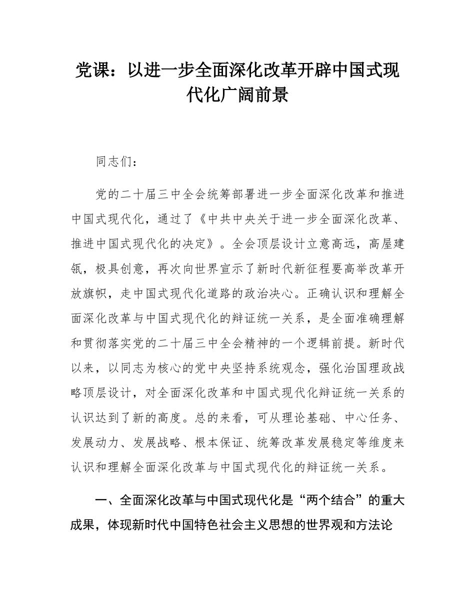 党课：以进一步全面深化改革开辟中国式现代化广阔前景.docx_第1页