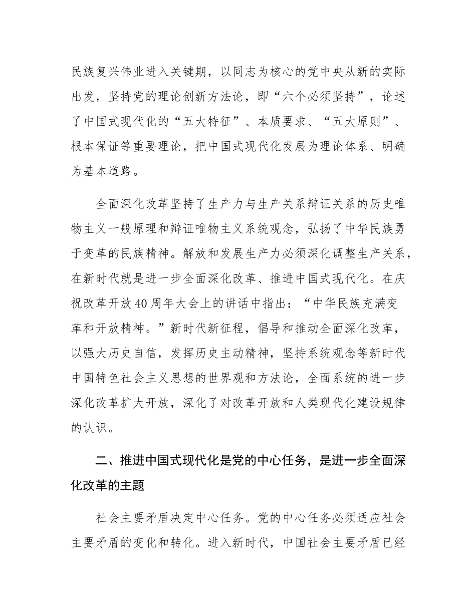 党课：以进一步全面深化改革开辟中国式现代化广阔前景.docx_第3页