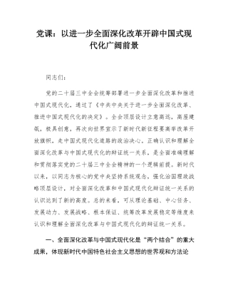 党课：以进一步全面深化改革开辟中国式现代化广阔前景.docx