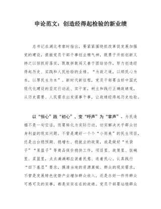 申论范文：创造经得起检验的新业绩.docx
