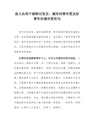 县人社局干部研讨发言：城市对青年更友好 青年在城市更有为.docx