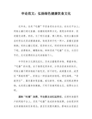 申论范文：弘扬绿色健康饮食文化.docx