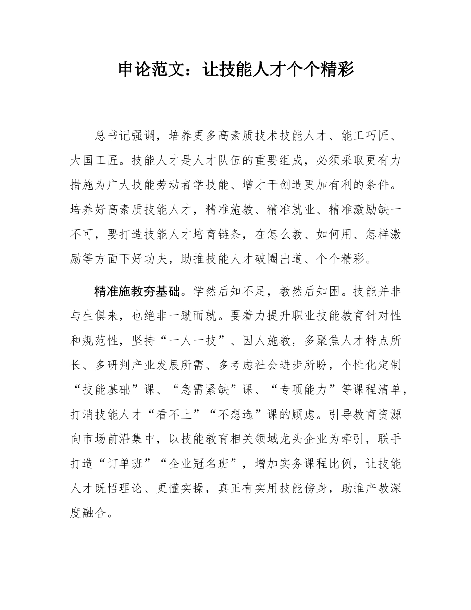 申论范文：让技能人才个个精彩.docx_第1页