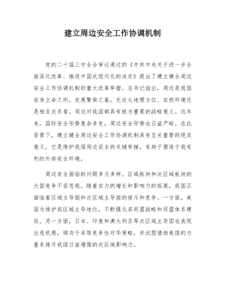 建立周边安全工作协调机制.docx