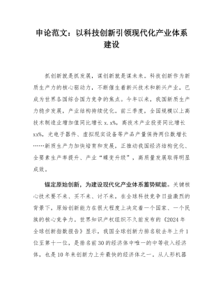 申论范文：以科技创新引领现代化产业体系建设.docx