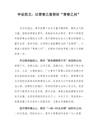 申论范文：以青春之姿答好“青春之问”.docx