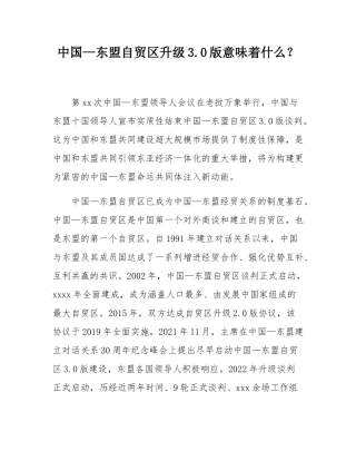 中国—东盟自贸区升级30版意味着什么？.docx