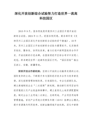 深化开放创新综合试验努力打造世界一流高科技园区.docx