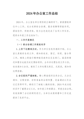 2024年办公室工作总结.docx