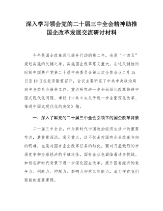 深入学习领会党的二十届三中全会精神助推国企改革发展交流研讨材料.docx