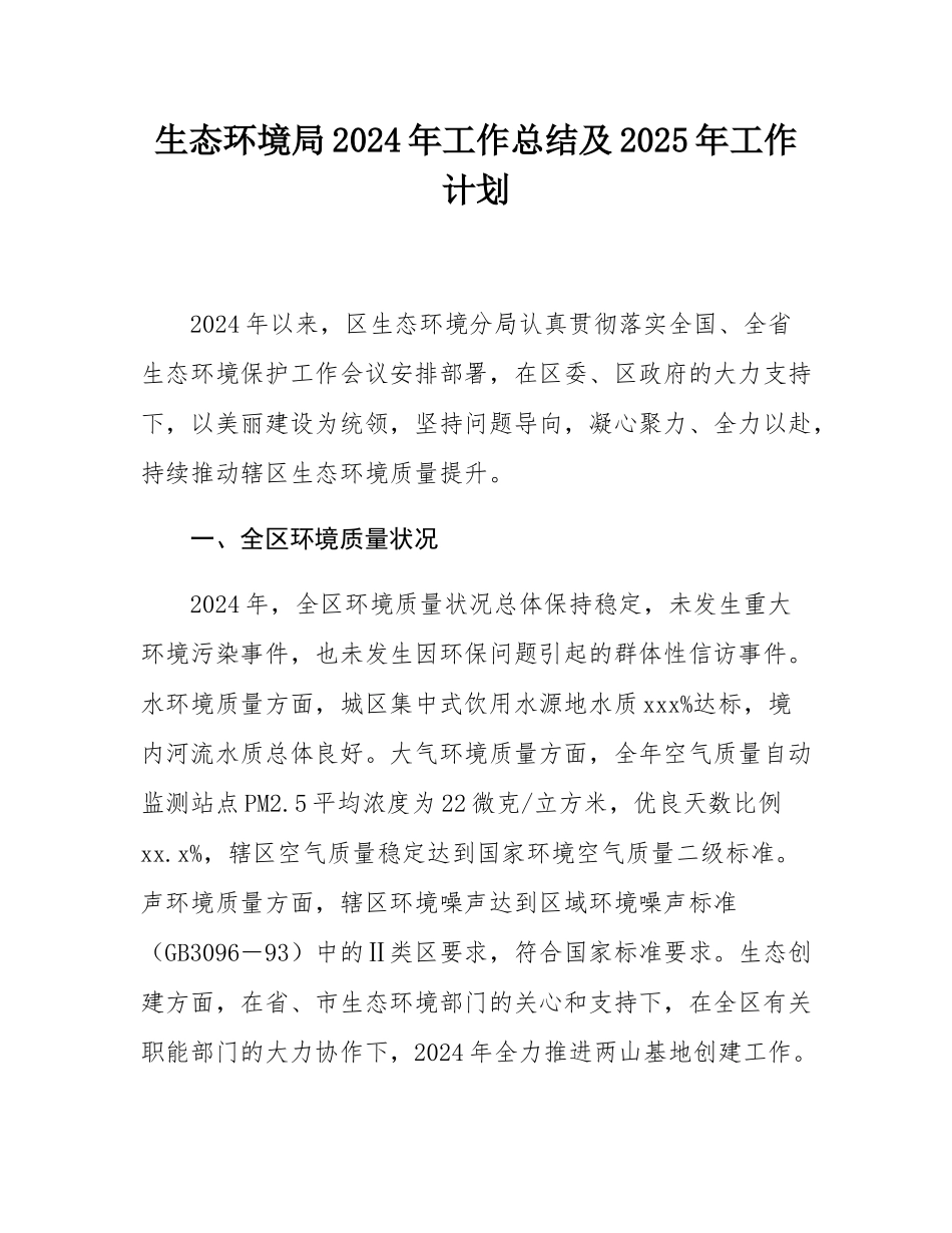 生态环境局2024年工作总结及2025年工作计划.docx_第1页