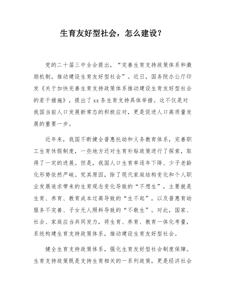 生育友好型社会，怎么建设？.docx_第1页