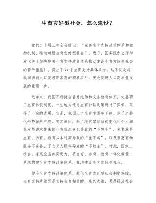 生育友好型社会，怎么建设？.docx