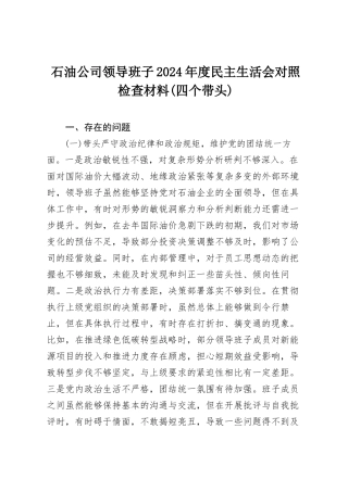 石油公司领导班子2024年度民主SH会对照检查材料（四个带头）.docx