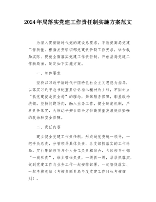 2024年局落实党建工作责任制实施方案.docx