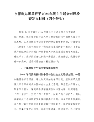 市保密办领导班子2024年民主SH会对照检查发言材料（四个带头）.docx
