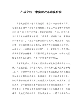 在破立统一中实现改革蹄疾步稳.docx