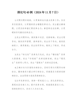 排比句40例（2024年11月7日）.docx