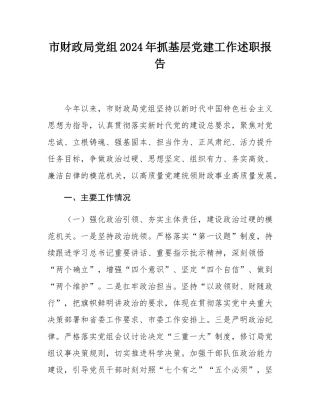 市财政局党组2024年抓基层党建工作述职报告.docx