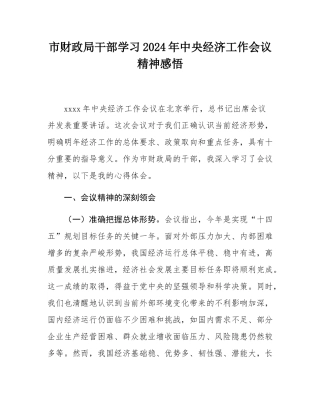 市财政局干部学习2024年中央经济工作会议精神感悟.docx