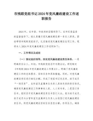 市残联党组书记2024年党风廉政建设工作述职报告.docx