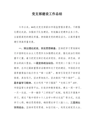 党支部建设工作总结.docx