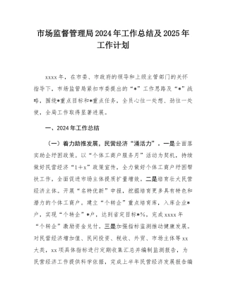 市场监督管理局2024年工作总结及2025年工作计划.docx
