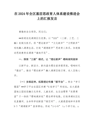 在2024年全区基层思政育人体系建设推进会上的汇报发言.docx