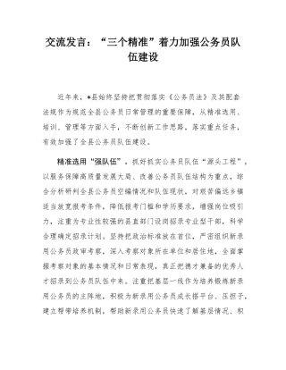 交流发言：“三个精准”着力加强公务员队伍建设.docx
