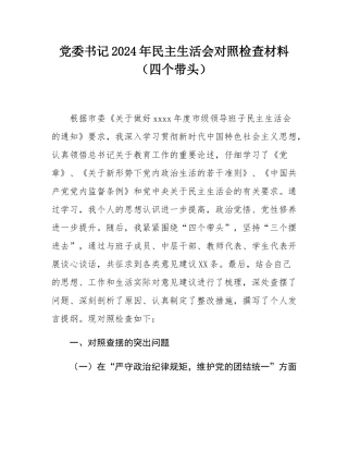 市第一中学党委书记2024年民主SH会对照检查材料（四个带头）.docx