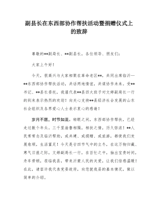 副县长在东西部协作帮扶活动暨捐赠仪式上的致辞.docx