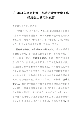 在2024年全区村社干部政治素质考察工作推进会上的汇报发言.docx