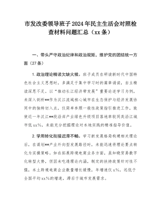 市发改委领导班子2024年民主SH会对照检查材料问题汇总（90条）.docx