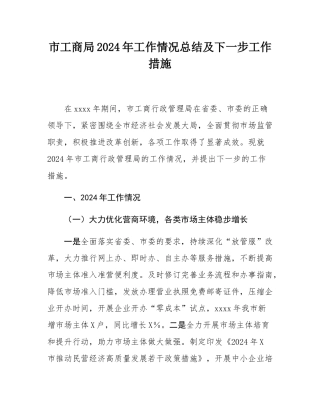 市工商局2024年工作情况总结及下一步工作措施.docx