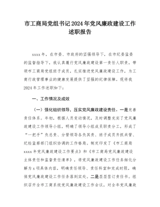 市工商局党组书记2024年党风廉政建设工作述职报告.docx