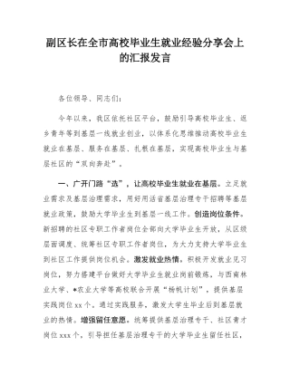 副区长在全市高校毕业生就业经验分享会上的汇报发言.docx