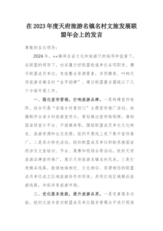 在2023年度天府旅游名镇名村文旅发展联盟年会上的发言.docx
