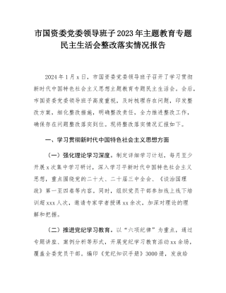 市国资委党委领导班子2023年主教育专题民主SH会整改落实情况报告.docx