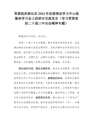 常委组织部长在2024年县委理论学习中心组集体学习会上的研讨交流发言（学习贯彻党的二十届三中全会精神专题）.docx