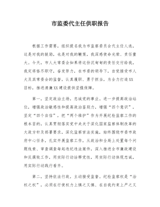市监委代主任供职报告.docx
